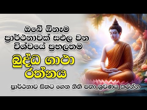 ඔබේ ඕනෑම ප්‍රාර්ථනාවක් සපල වන විශ්වයේ බලවත්ම බුද්ධ ගාථා රත්නය.ප්‍රාර්ථනාව සිතට ගෙන ශ්‍රවණය කරන්න