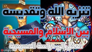صورة تنزيه الله وتقديسه بين الإسلام والمسيحية