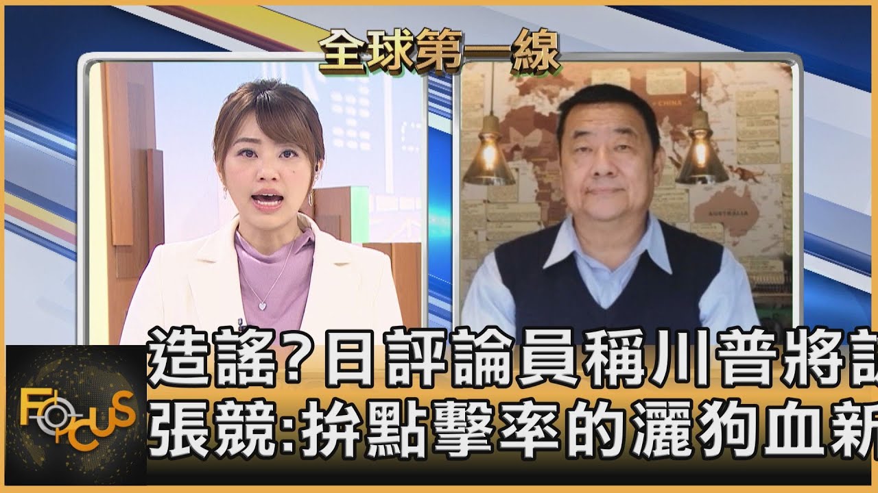 日媒爆料川普將閃電訪台 張競:為點擊率創造灑狗血新聞