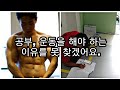 [한의빌더] 공부, 운동을 해야 하는 이유를 못 찾겠어요.