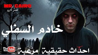 خادم العمل السفلى يشاركه زوجته قصص رعب حقيقية
