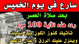 آية 1 فقط رددها 100 مرة في يوم الخميس بعد صلاة العصر تأتيك كنوز الكون بين يديك وستصبح غنياً