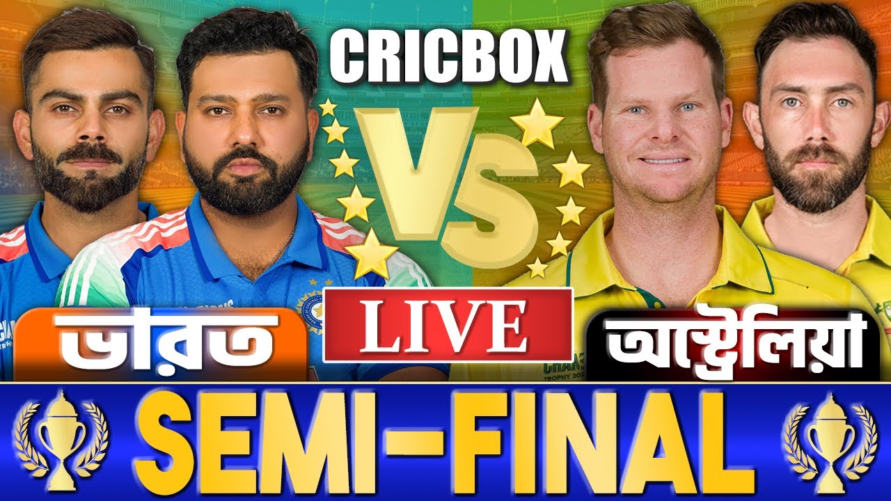 সেমিফাইনালঃ ভারত বনাম অস্ট্রেলিয়া লাইভ খেলা দেখি- Live India vs Australia Champions Trophy Live 7