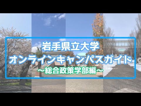 看護学科 ［岩手県立大学］オンラインキャンパスガイド　～総合政策学部編～