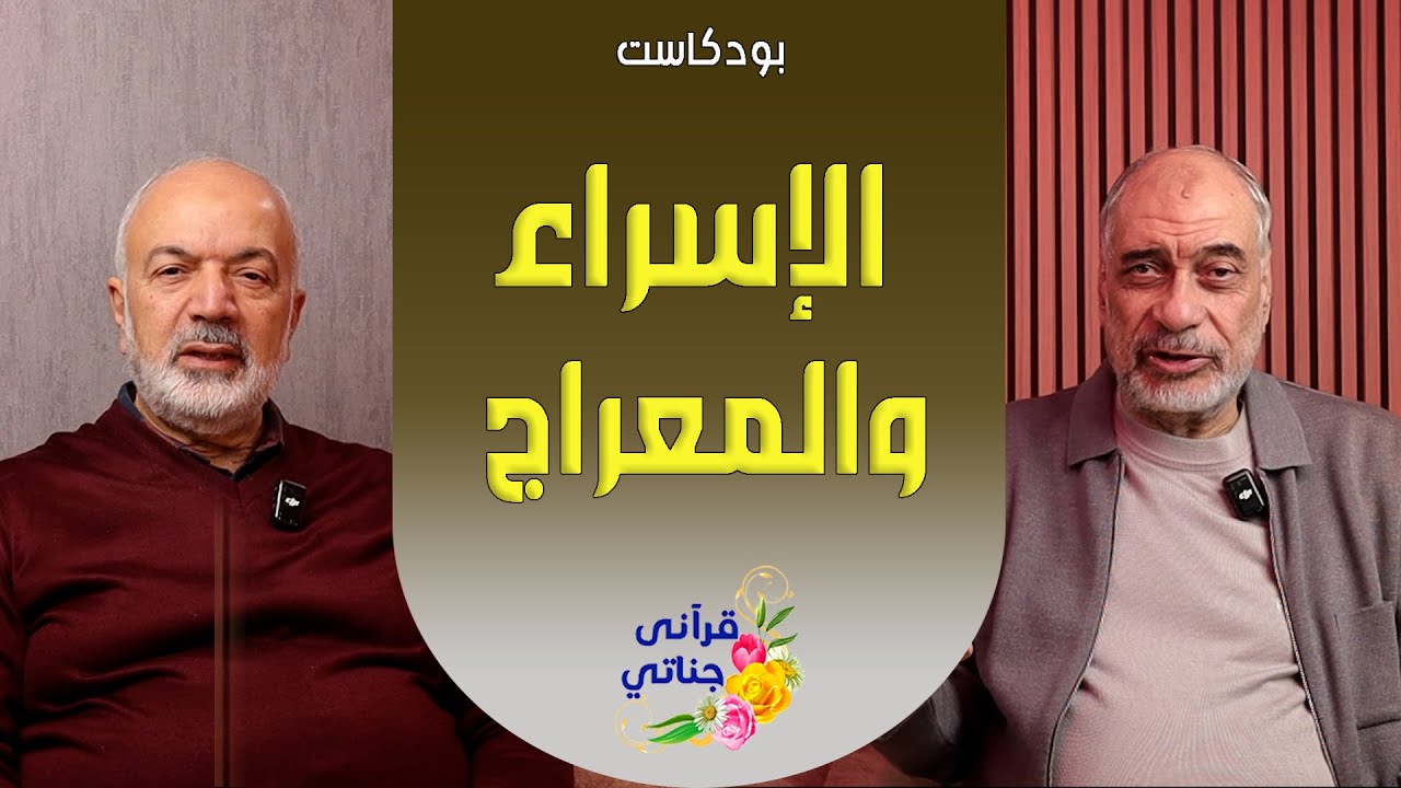 بود كاست الإسراء والمعراج