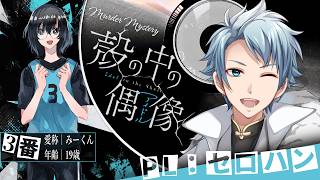 【マダミス / ネタバレ注意！】殻の中の偶像（アイドル）【 みーくん 役：セロハン視点 】