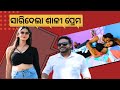 Samparkara Mayajala EP 63 Relationship Problem ସାରିଦେଲା ଶାଳୀ ପ୍ରେମ