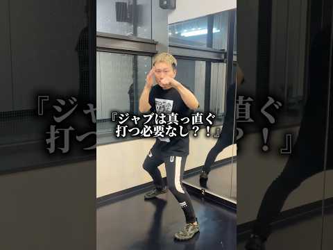 ジャブの役割を理解していますか？#ボクシング #ボクシングテクニック
