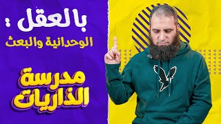 الأدلة العقلية لإثبات البعث والوحدانية ☝️_ تدبر سورة الواقعة (41-74) _ مدرسة الذاريات _ م علاء حامد image