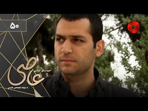 Serial Asi - Episode 50 - سریال ترکی عاصی - قسمت 50 - دوبله فارسی