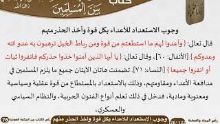 صورة 06 وجوب الاستعداد للأعداء بكل قوة وأخذ الحذر منهم