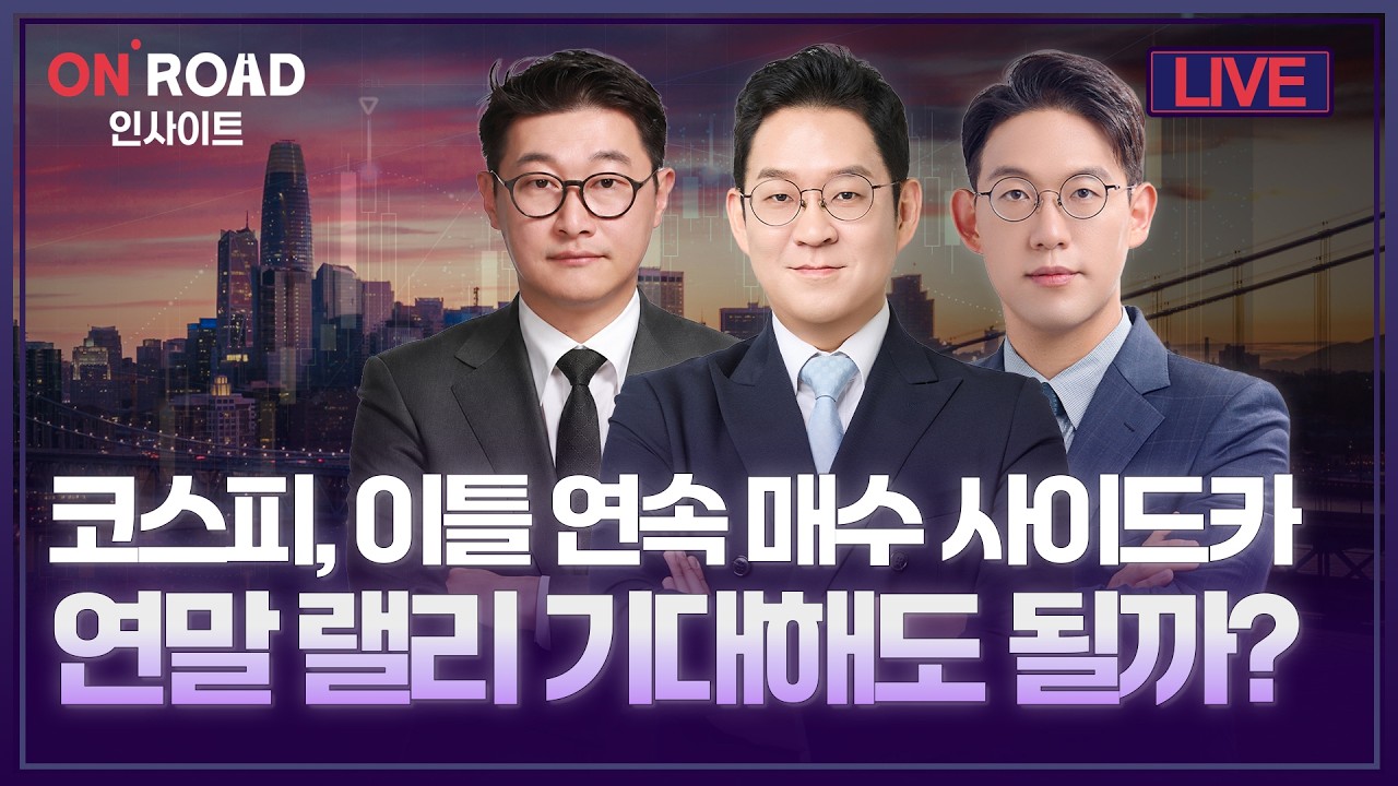 온로드 인사이트ㅣ코스피, 이틀 연속 매수 사이드카 연말 랠리 기대해도 될까? | 김선형·윤여민·이화진?