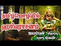 தமிழ்மொழியில் ஹரிவராசனம் Tamilmoliyil Harivarasanam Ta