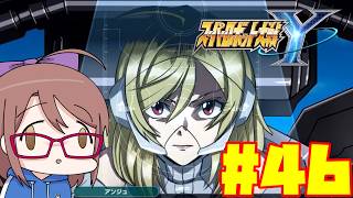 【スパロボY】チャプター5~アンチエーアデント…今の所碌な奴が居ないな！！#46