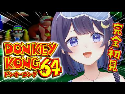 【ドンキーコング64】完全初見☆鬼畜!?トラウマ!?バナナ食べ行く🍌【 ゆらぎゆら/ミリプロ 】