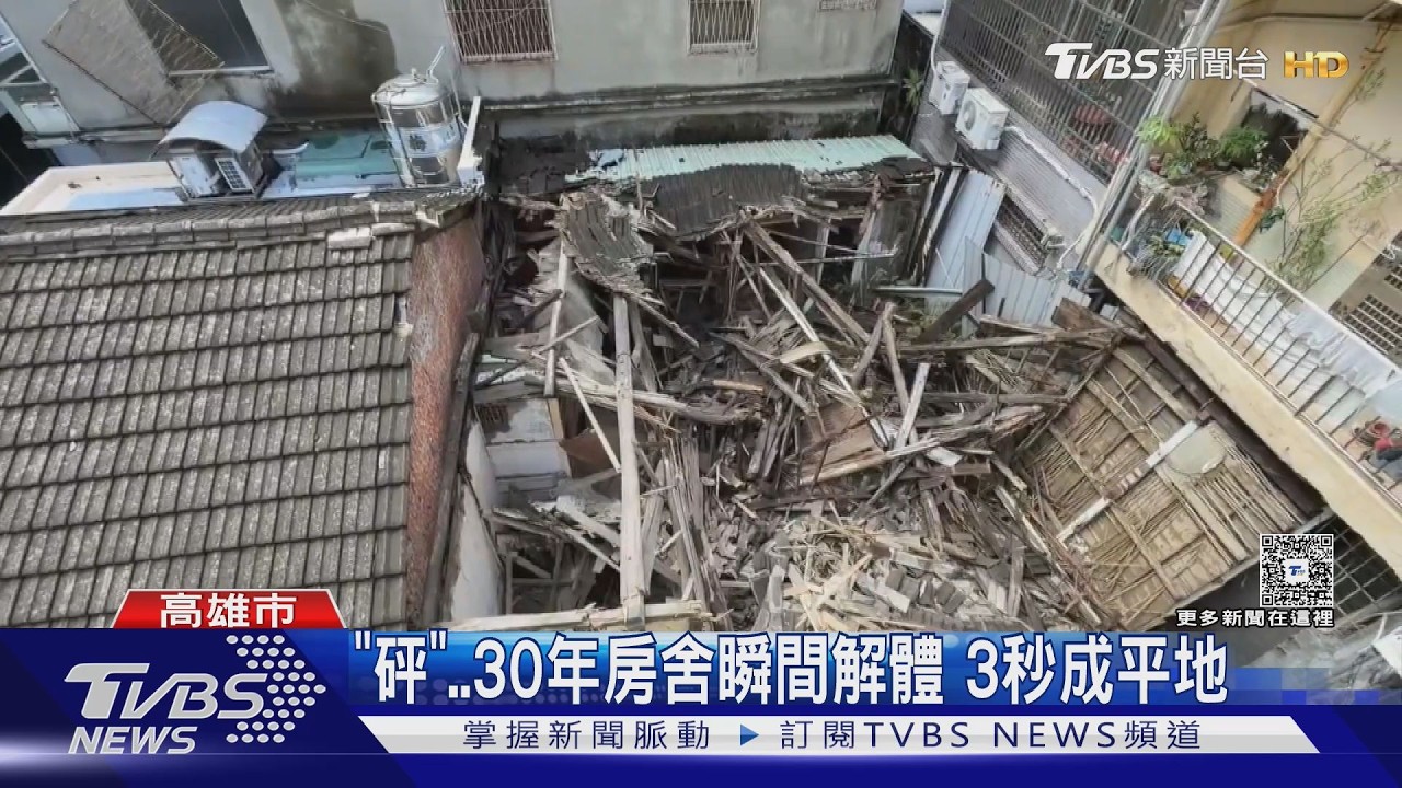 快訊/「砰」一聲瞬間變廢墟!高雄鹽埕房舍坍塌 路口封閉交管