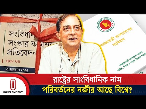 রাষ্ট্রের মূলনীতি পরিবর্তন; নতুন ৫ প্রস্তাব জীবনমানে কি পরিবর্তন আনবে? | Reform | Independent TV