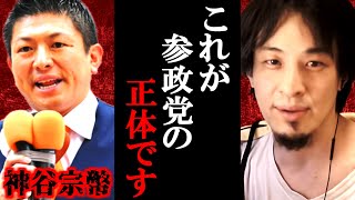 【ひろゆき】参政党 神谷宗幣の正体は●●でした。この党って実は...【神谷宗幣/ひろゆき切り抜き/論破】