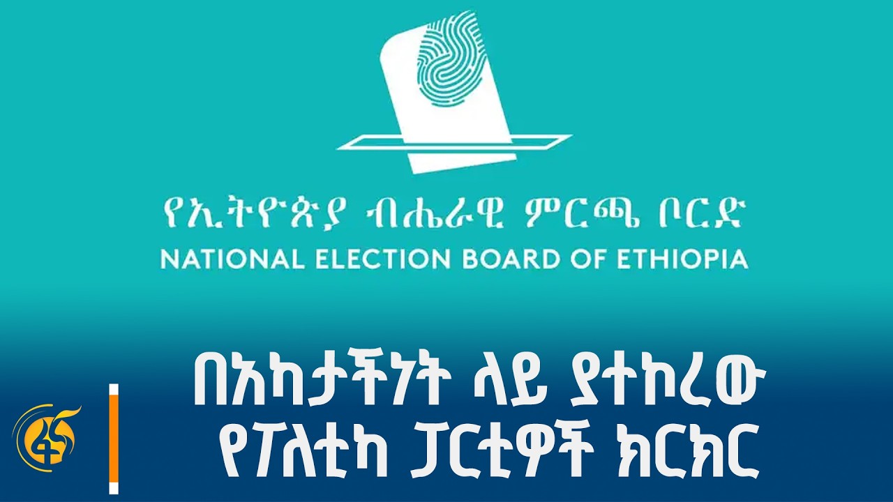 በአካታችነት ላይ ያተኮረው የፖለቲካ ፓርቲዎች ክርክር #በቀጥታ #ፋና