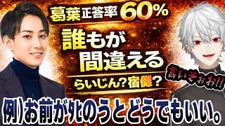 らいじんか両面宿儺かクイズで翻弄される葛葉切り抜き