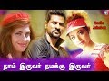 Naam Iruvar Namakku Iruvar Full Movie Audio Jukebox Prabhu Deva