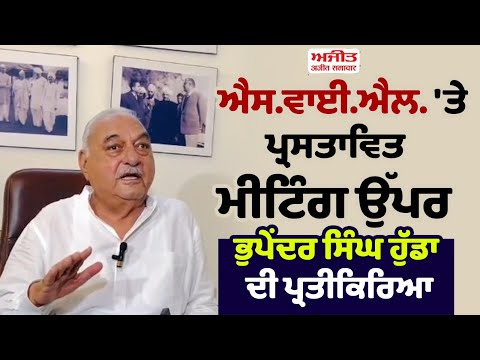 SYL'ਤੇ ਮੀਟਿੰਗ ਕਰਨ ਦੀ ਬਜਾਏ, BJP Govt. ਨੂੰ Contempt of Court ਦਾ ਮੁਕੱਦਮਾ ਦਾਇਰ ਕਰਨਾ ਚਾਹੀਦਾ ਹੈ - Hooda
