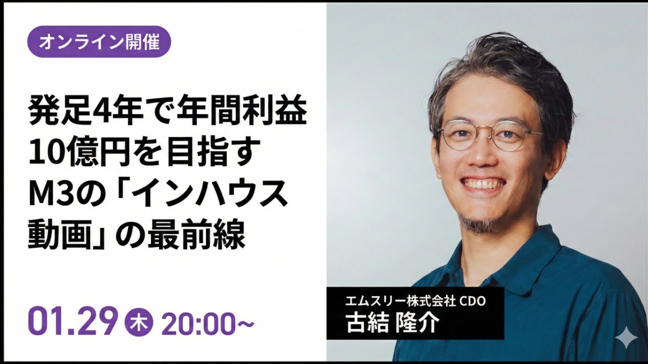 発足4年で年間利益10億円を目指すM3の「インハウス動画」の最前線