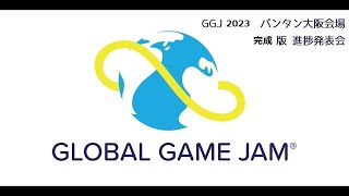 GGJ2023 バンタン大阪会場 完成版発表会
