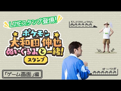 【公式】ポケモン×大和田伸也 LINEスタンプ紹介PV「ゲーム画面」編