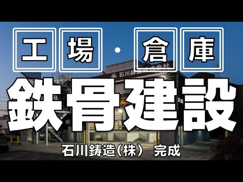 石川鋳造株式会社：工場｜丸ヨ建設