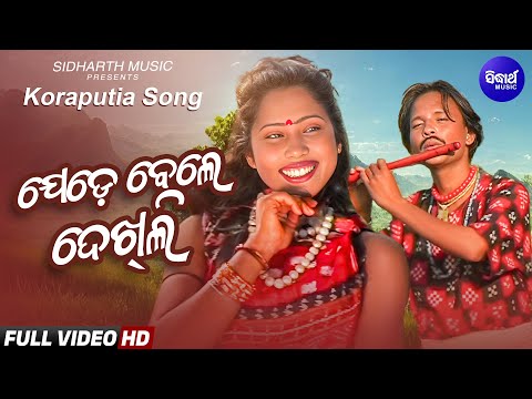 Jede Bele Dekhili Tate | Desia Song | Bali Phul | Satya Adhikari | Sidharth Music