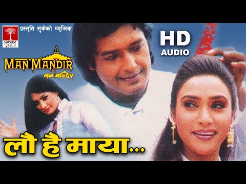 लौ है Maya सुटुक्कै आउनु है || Nepali मन मन्दिर Movie || HD Audio ||