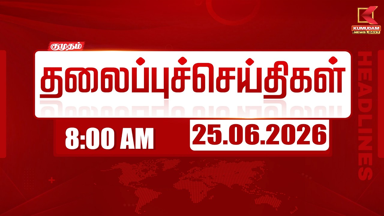 Today Headlines - 25 June 2026 | 8 மணி தலைப்புச் செய்திகள் | 8 AM Headlines | Kumudam News