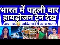 Bhartiy Railway Ne Rach Diya Itihaas Pak Hairan Pak Media Reaction On Indian Hydrogen Train