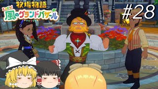 【風のグランドバザール】バザールdeかせーぐ#28【ゆっくり実況プレイ】