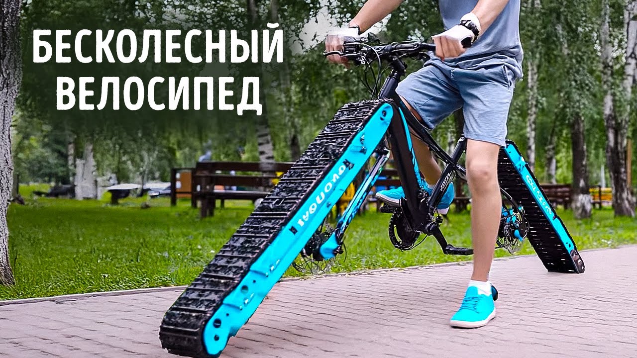 Инженеры создали велосипед с гусеничными колесами - и он едет очень плавно