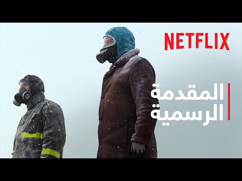 المقدمة الرسمية [ترجمات]