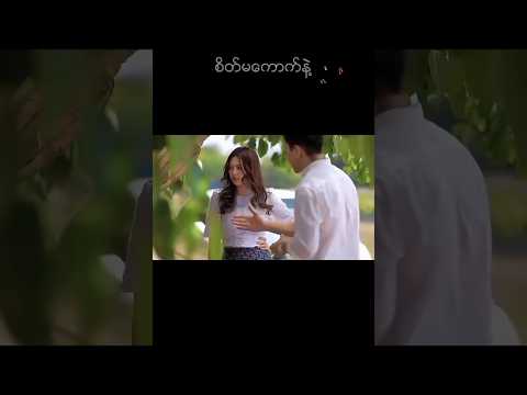 စိတ်ကောက်တတ်တဲ့ကောင်မလေးများအနားမှာရှိလား🎶#အောင်ရဲလင်း #ရွှေမှုန်ရတီ#aungyelin #shwemoneyati#edit