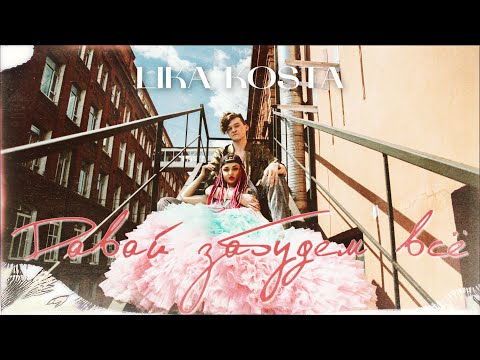 LIKA KOSTA - ДАВАЙ ЗАБУДЕМ ВСЕ (ПРЕМЬЕРА, 2020)