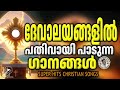 ദേവാലയങ്ങളിൽ പതിവായി പാടുന്ന ഗാനങ്ങ�