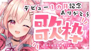 【歌枠】一か月記念歌枠！これからも頑張るぞ！【新人Vtuber】