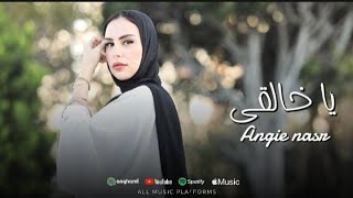 كلمات اغنية يا خالقي انجي نصر