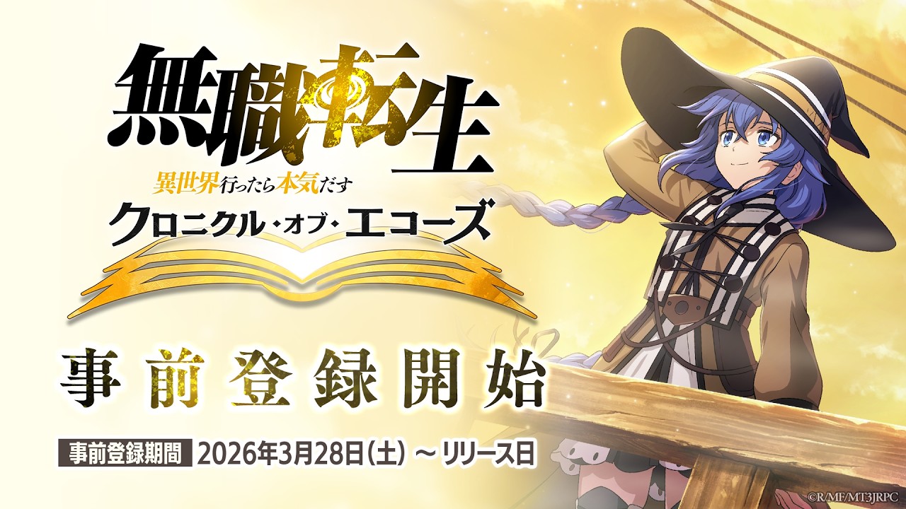 『無職転生 〜異世界行ったら本気だす〜 クロニクル・オブ・エコーズ』事前登録PV【クロエコ】