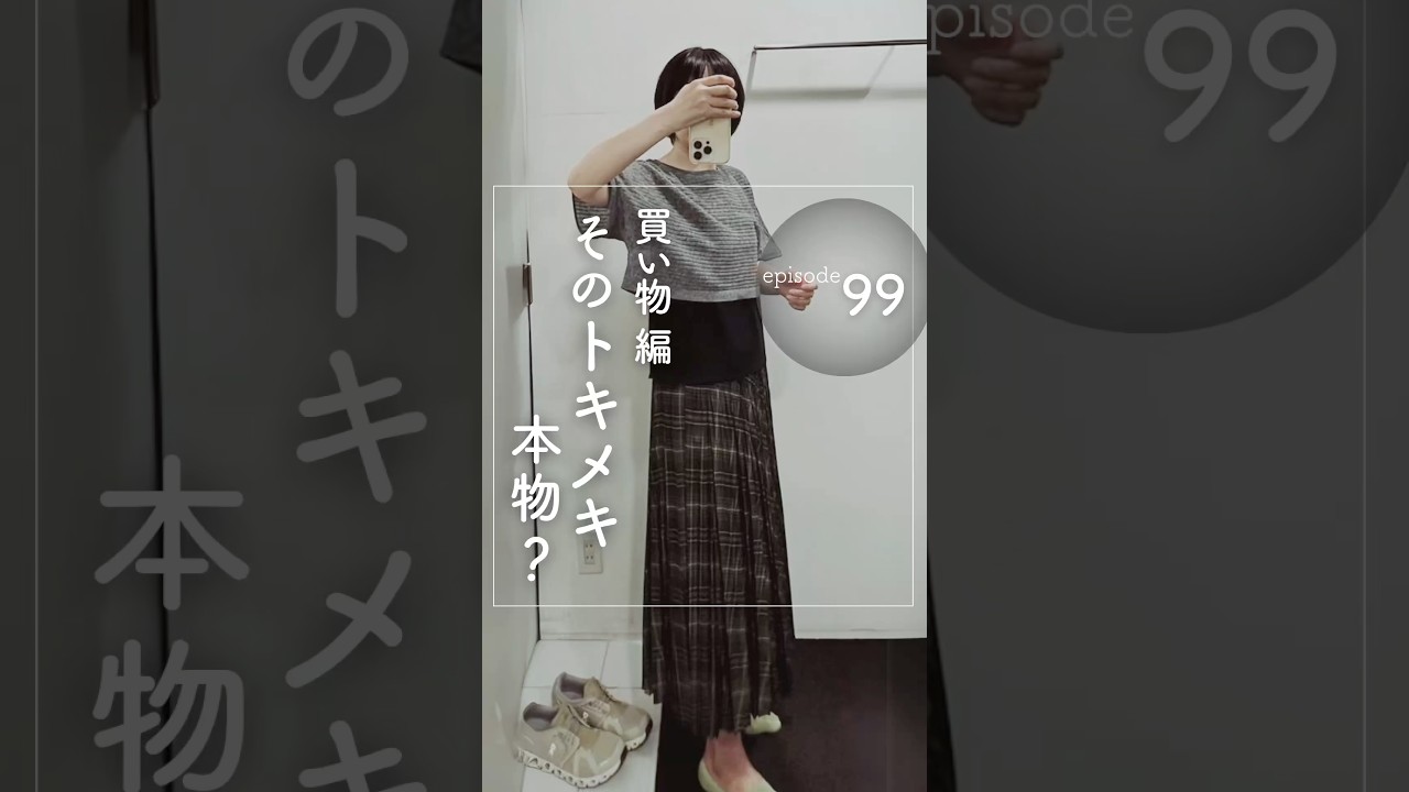 ep099｜買い物編 そのときめき、本物？