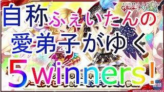 【白猫テニス】自称ふぇいたんの愛弟子！？5WINNERS!やります！