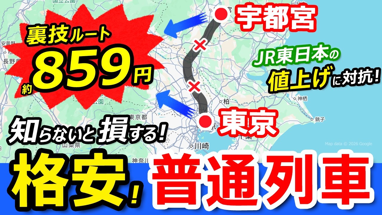 格安【東京～宇都宮 】普通列車の裏ワザ節約ルートの旅【JR東日本運賃値上げに対抗！】東武線を激安きっぷで！
