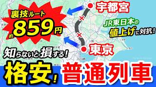 格安【東京～宇都宮 】普通列車の裏ワザ節約ルートの旅【JR東日本運賃値上げに対抗！】東武線を激安きっぷで！