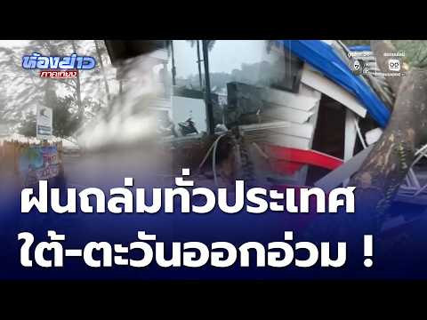 พายุฝนถล่มหลายพื้นที่ ตะวันออก-ใต้ เสี่ยงน้ำท่วมฉับพลัน | ห้องข่าวภาคเที่ยง