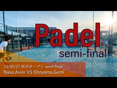 【パデル・Padel】23/05/27 所沢オープン semi-final Nasa,Asier vs Shoyama,Gomi