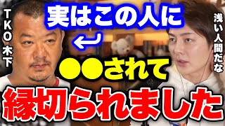 3年前、TKO木下に●●されました。コイツとはもう関わるメリットねぇわ。【青汁王子 切り抜き】